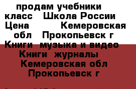 продам учебники 1-2 класс “ Школа России“ › Цена ­ 300 - Кемеровская обл., Прокопьевск г. Книги, музыка и видео » Книги, журналы   . Кемеровская обл.,Прокопьевск г.